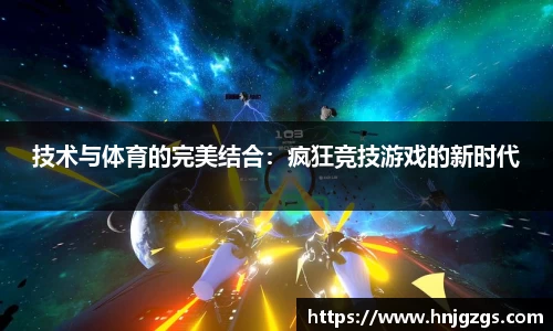 技术与体育的完美结合：疯狂竞技游戏的新时代