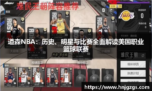 道森NBA：历史、明星与比赛全面解读美国职业篮球联赛