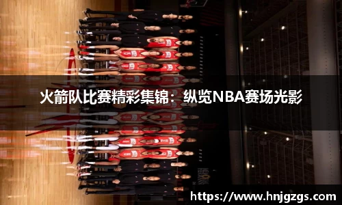 火箭队比赛精彩集锦：纵览NBA赛场光影