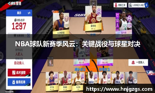 NBA球队新赛季风云：关键战役与球星对决
