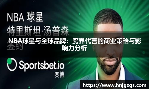 NBA球星与全球品牌：跨界代言的商业策略与影响力分析