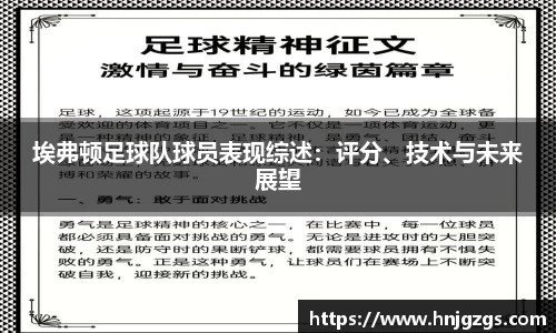 埃弗顿足球队球员表现综述：评分、技术与未来展望