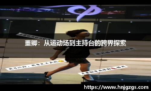 董卿：从运动场到主持台的跨界探索