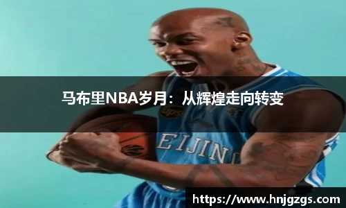 马布里NBA岁月：从辉煌走向转变