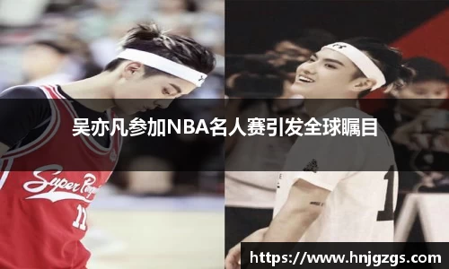 吴亦凡参加NBA名人赛引发全球瞩目
