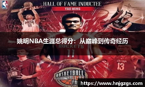 姚明NBA生涯总得分：从巅峰到传奇经历