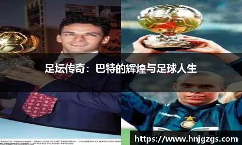 足坛传奇：巴特的辉煌与足球人生